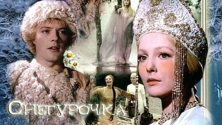"Снегурочка" _ (1968) фильм-сказка.