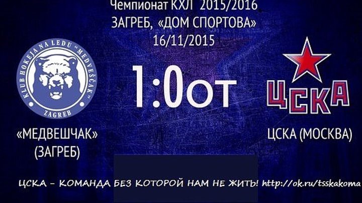 16-11-15 'Медвешчак' - ЦСКА 1-0 ОТ (обзор матча)