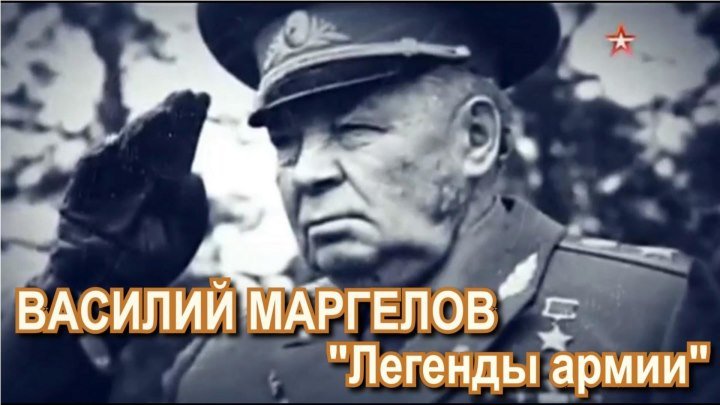 Василий Маргелов "Легенды армии".