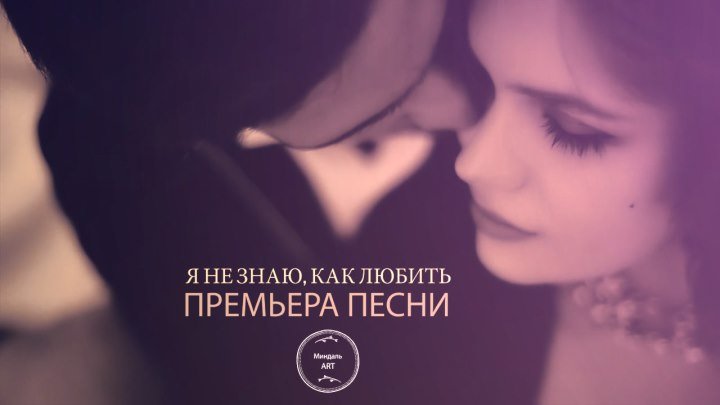 ★Лена Семенова★ - Я не знаю, как любить /ПРЕМЬЕРА ПЕСНИ