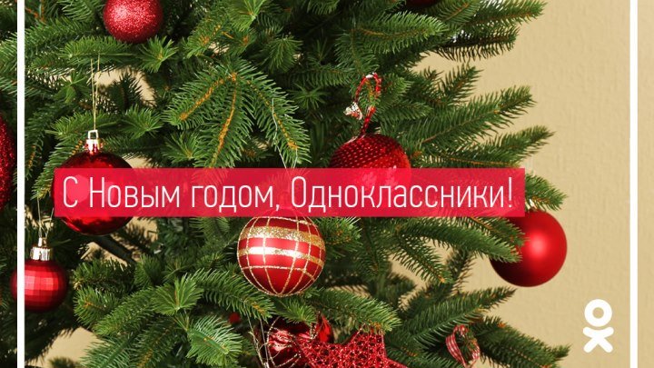 С Новым годом, Одноклассники!
