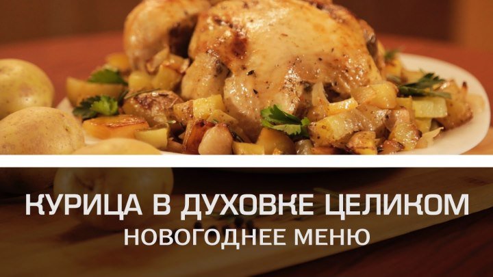 Курица в духовке целиком: новогоднее меню [Мужская кулинария]