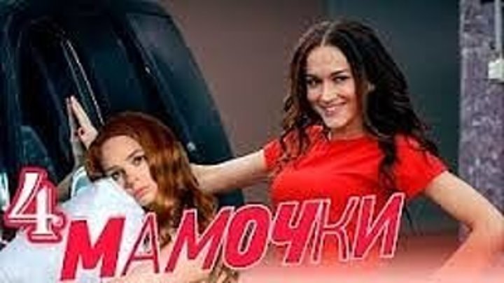 Мамочки - Серия 4 - Сезон 1 - комедийный сериал HD