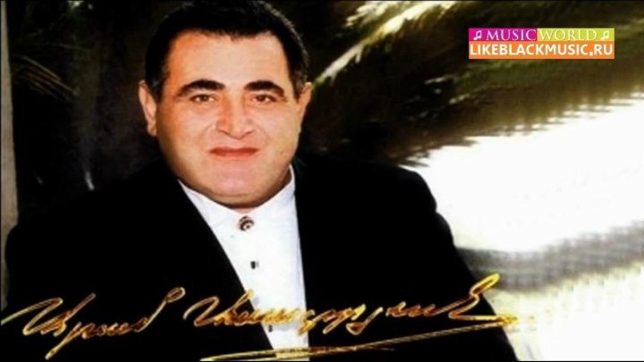 Арам Аsatryan - Mush
