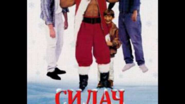 Силач Санта-Клаус (перевод Юрий Сербин) VHS