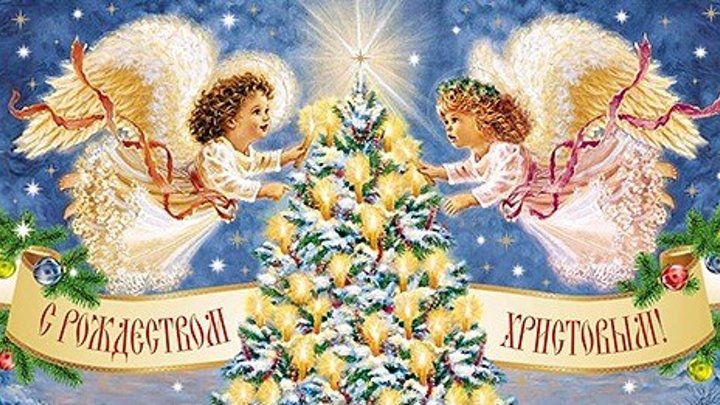 Поздравление с Рождеством Христовым! Счастливого рождества
