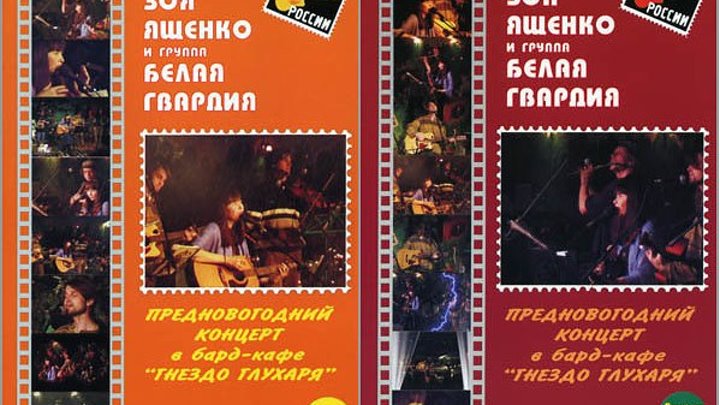 Белая гвардия - Предновогодний концерт в бард-кафе Гнездо Глухаря (2006) (2 DVD)