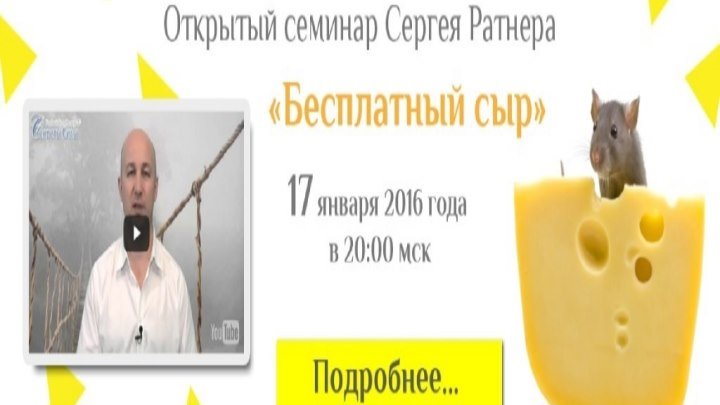 Приглашение на новый семинар Сергея Ратнера - Бесплатный сыр.