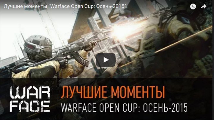 Лучшие моменты Warface Open Cup_ Осень-2015