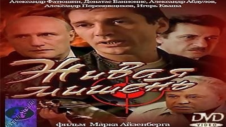 Живая Мишень (DVDRip, Лицензия)