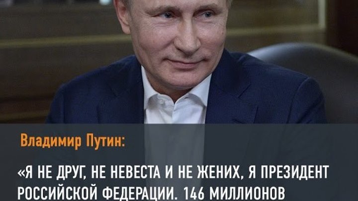 Я вам не друг, не невеста и не жених, я - Президент Российской Федерации!