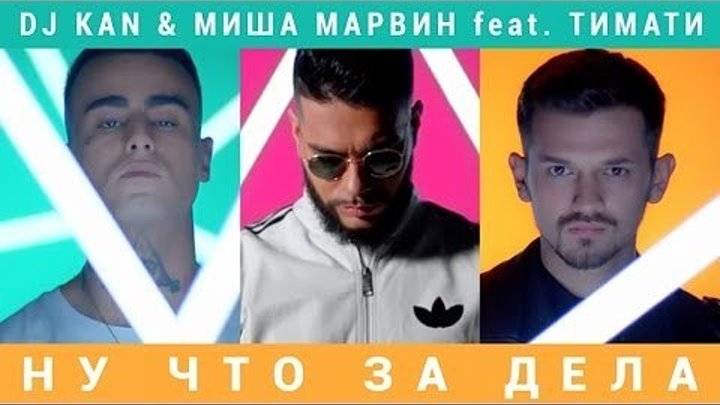 Dj Kan Миша Марвин feat. Тимати - Ну Что За Дела