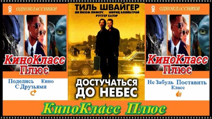 Достучаться до небес(HD-720)(1997)драма, комедия, криминал..