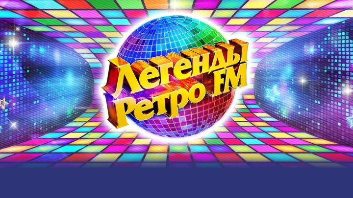 Легенды Ретро FM - 10 лет (Полная телеверсия) / 2015 Full HD