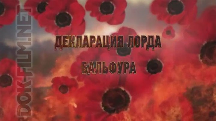 Великая война не окончена. 12. Декларация лорда Бельфора - DOK-FILM.NET