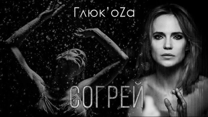 ➷ ❤ ➹Глюк'oZa — СОГРЕЙ (new 2016)➷ ❤ ➹