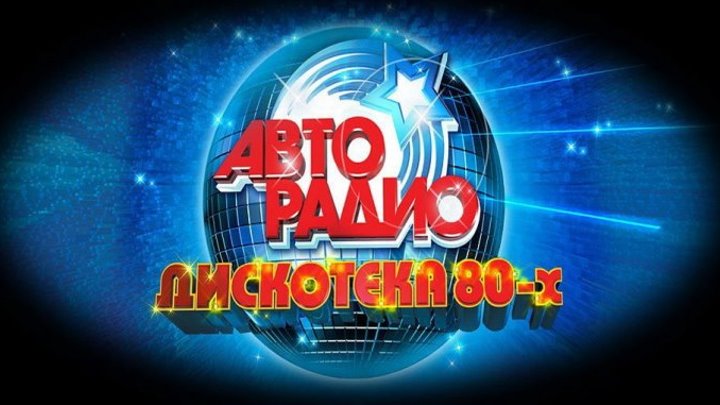★♥♫♥♫★«Авторадио - ДИСКОТЕКА 80-х - на “Первом“ канале 2016 г.»★♥♫♥♫★