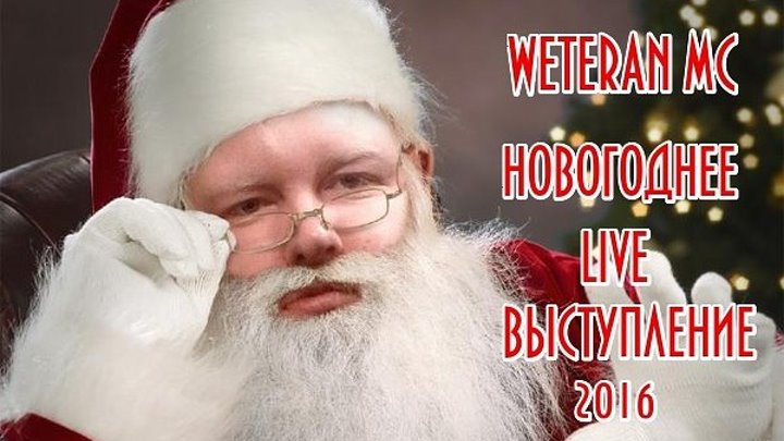 WETERAN MC - Маша (Новогоднее LIVE Выступление 2016)