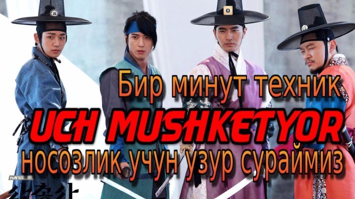 Uch Mushketyor / Уч Мушкетёр (Uzbek tilida serial 2016)3.QISIM