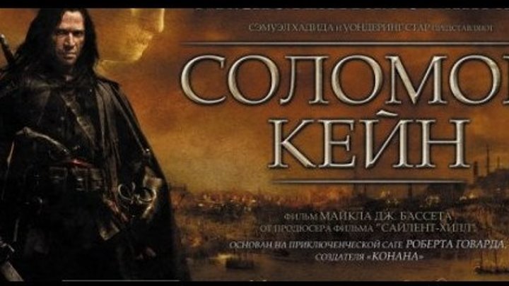 Соломон Кейн (2009)