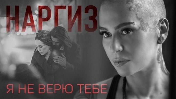 ➷ ❤ ➹НАРГИЗ — Я НЕ ВЕРЮ ТЕБЕ ⁄ ПРЕМЬЕРА 2016➷ ❤ ➹