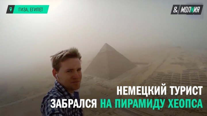 Немецкий турист забрался на пирамиду