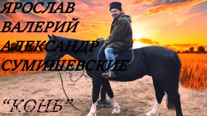 " Выйду ночью в поле с конем" Ярослав,Валерий, Александр Сумишевские