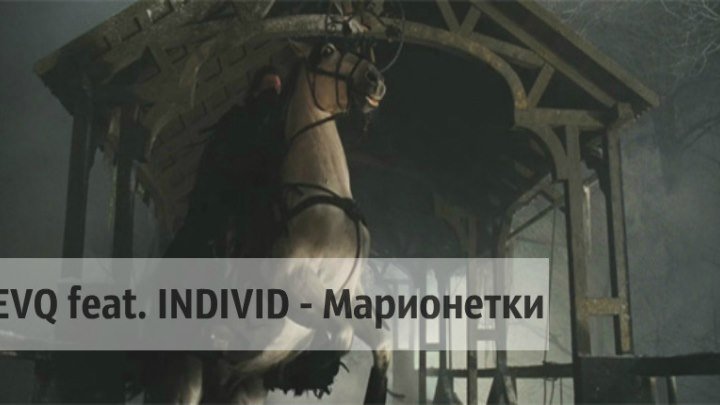 VEVQ feat. INDIVID - Марионетки (Восход тьмы)