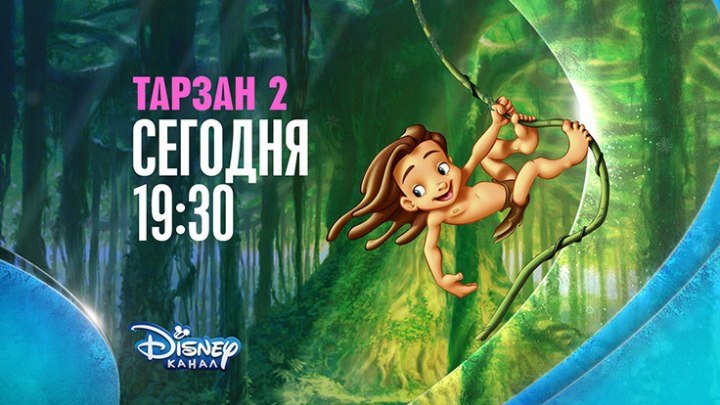 "Тарзан 2" на Канале Disney!