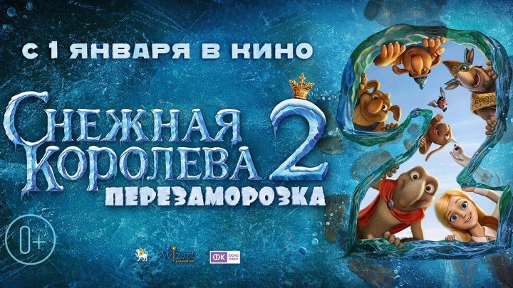 Снежная королева 2: Перезаморозка 2014