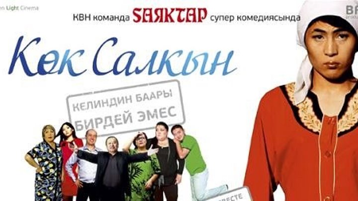 Кок салкын (2011) | Кыргыз Фильм HD