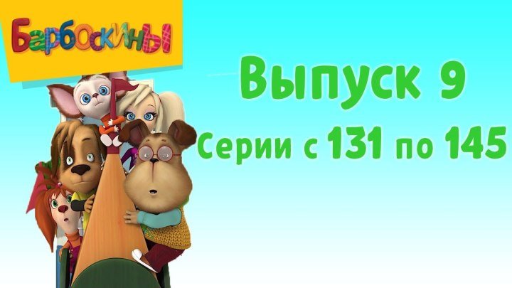 Барбоскины - Выпуск 9 (131-145 серии подряд). Новые мультики 2016 года.
