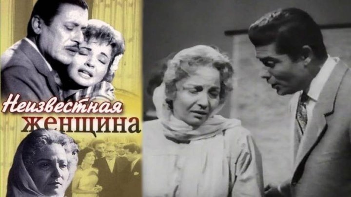 Неизвестная женщина - El Murra el maghoula (688x512p)[1960 Египет, драма, VHSRip](1.99Gb)