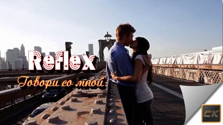 Говори со мной - Reflex (New 2016)
