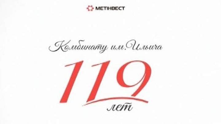 ММКИ - 119 лет!