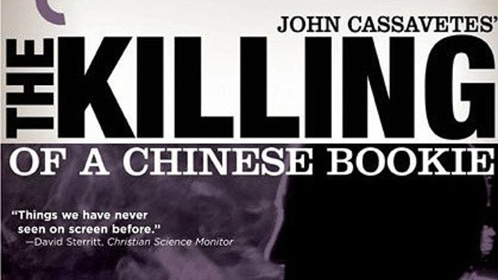 Убийство китайского букмекера /The Killing of a Chinese Bookie (1976). Реж.Джон Кассаветис. в рол.Бен Газзара.Тимоти Кэри,Сеймур Кэссел,Роберт Филлипс