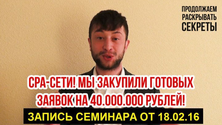 СЕМИНАР! СРА-СЕТИ! Мы закупили лидов на 40.000.000 рублей!