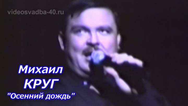 Михаил Круг - Осенний дождь / 1997