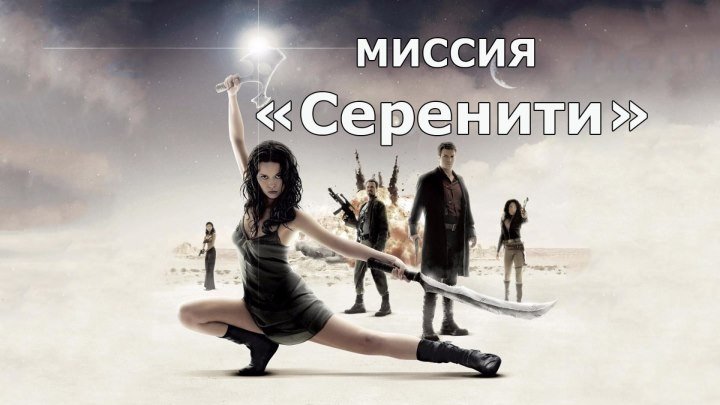 Миссия «Серенити» (2005)