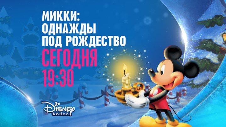 «Микки: Однажды под Рождество» на Канале Disney!