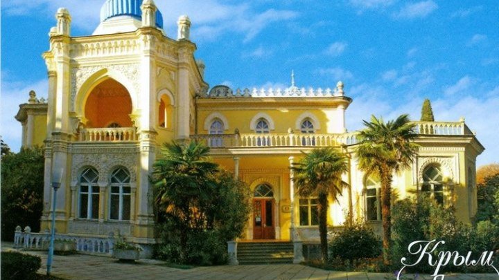 ДВОРЦЫ ЮЖНОГО БЕРЕГА КРЫМА - Palaces of the Southern coast of Crimea
