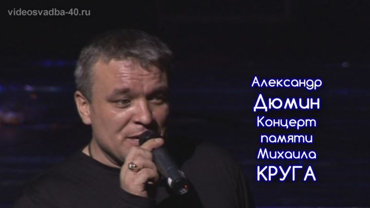 Александр Дюмин - Концерт Памяти Михаила Круга / 2006