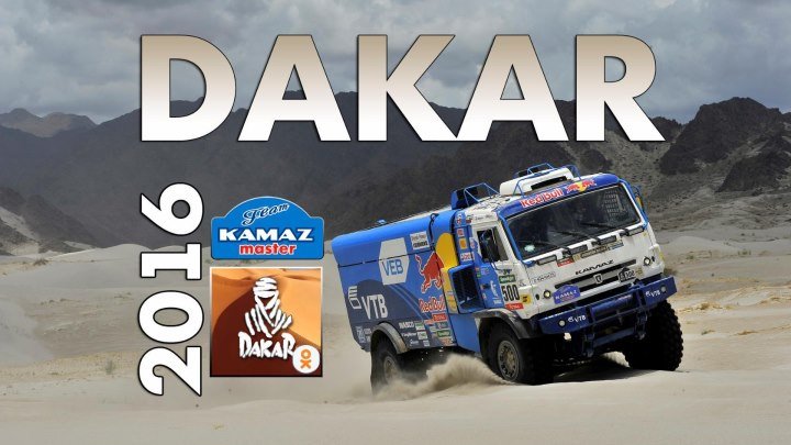 Команда "КАМАЗ-мастер" на ралли "Dakar" 2016