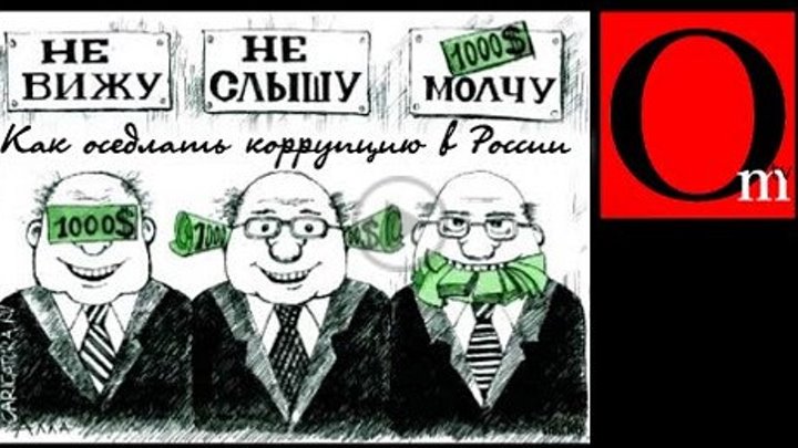 Каминг-аут для коррупционеров. Как оседлать коррупцию в России.