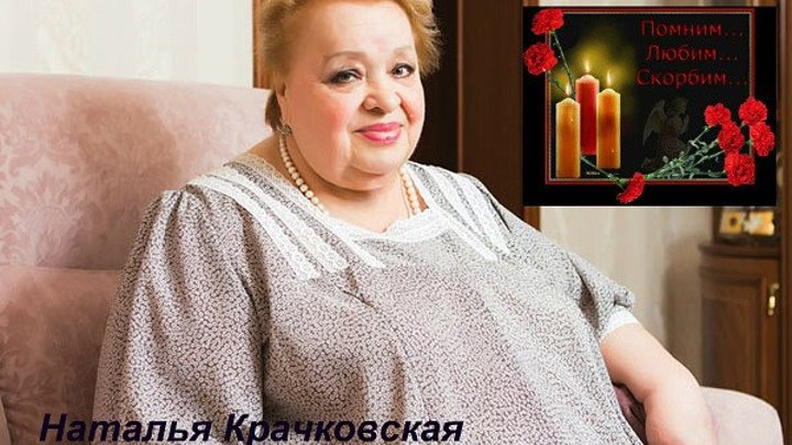 Актриса Наталья Крачковская скончалась в московской больнице на 78-м году жизни