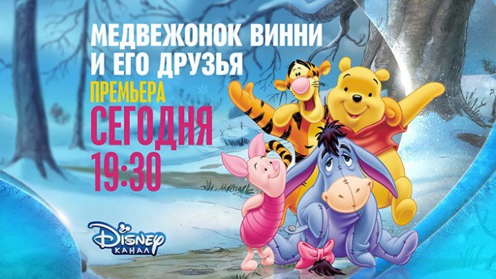 "Медвежонок Винни и его друзья" на Канале Disney!