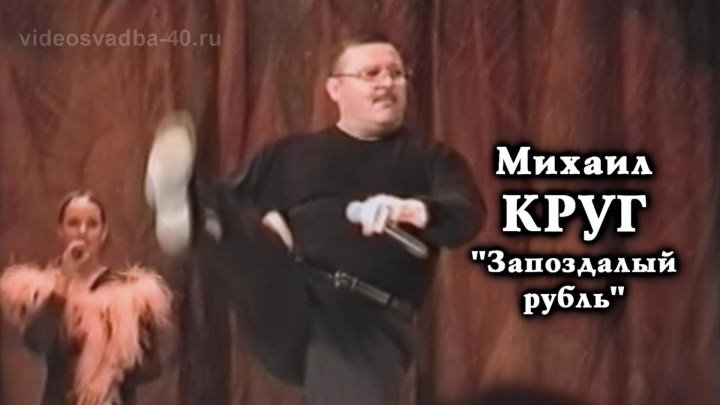 Михаил Круг - Запоздалый рубль