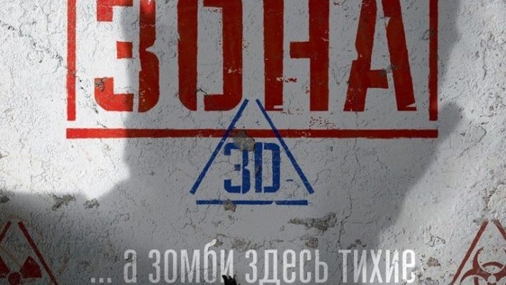 Запретная Зона 3D 2016 трейлер русский | Filmerx.Ru