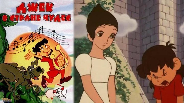 Джек в Стране Чудес (640x480p)(1974 Япония, мультфильм, DVDRip)(1.37Gb)
