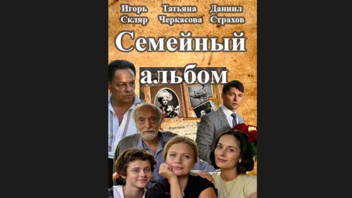 "Семейный альбом" _ (2015) Историческая мелодрама. Серии 1-2.HDTV 720p.